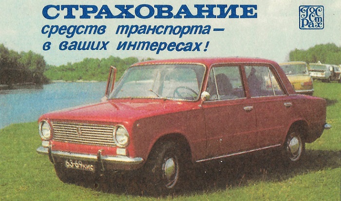 Формы и виды страхования автомобилей в СССР_004